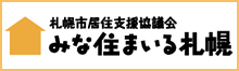 札幌市居住支援協議会公式ウェブサイト