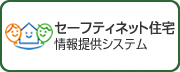 セーフティネット住宅情報提供システム