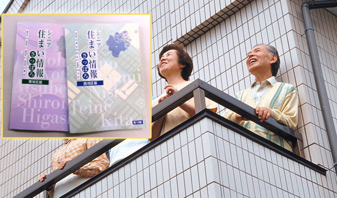 札幌市内のシニア向け住宅情報を発行