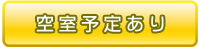 空室予定あり