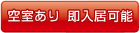 空室あり・即入可能