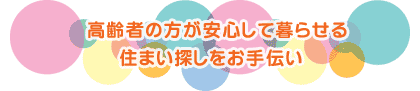高齢者の方が安心して暮らせる住まい探しをお手伝い