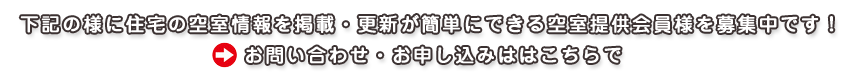 簡単に住宅の空室情報を掲載・更新ができる空室提供会員様を募集中です！　詳細はこちらで