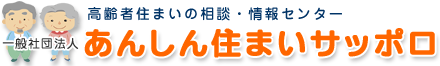 一般社団法人 あんしん住まいサッポロ (札幌)