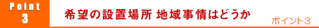 3.希望の設置場所 地域事情はどうか