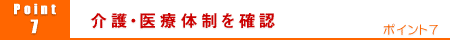 7.介護・医療体制を確認