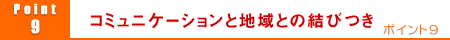 9.入居者同士のコミュニケーションと地域との結びつき