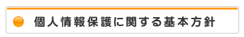 個人情報保護に関する基本方針