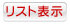 リスト表示
