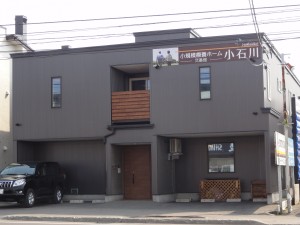 小規模療養ホーム 小石川弐番館