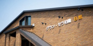 ナーシングビラ向陽台Ｂ館img1