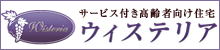 高齢者向け住宅ウィステリア