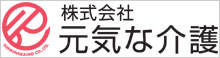 (株)元気な介護