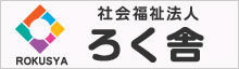 社会福祉法人 ろく舎