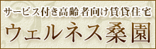 ウェルネス桑園